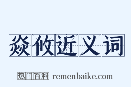 焱攸近义词是什么意思的图片